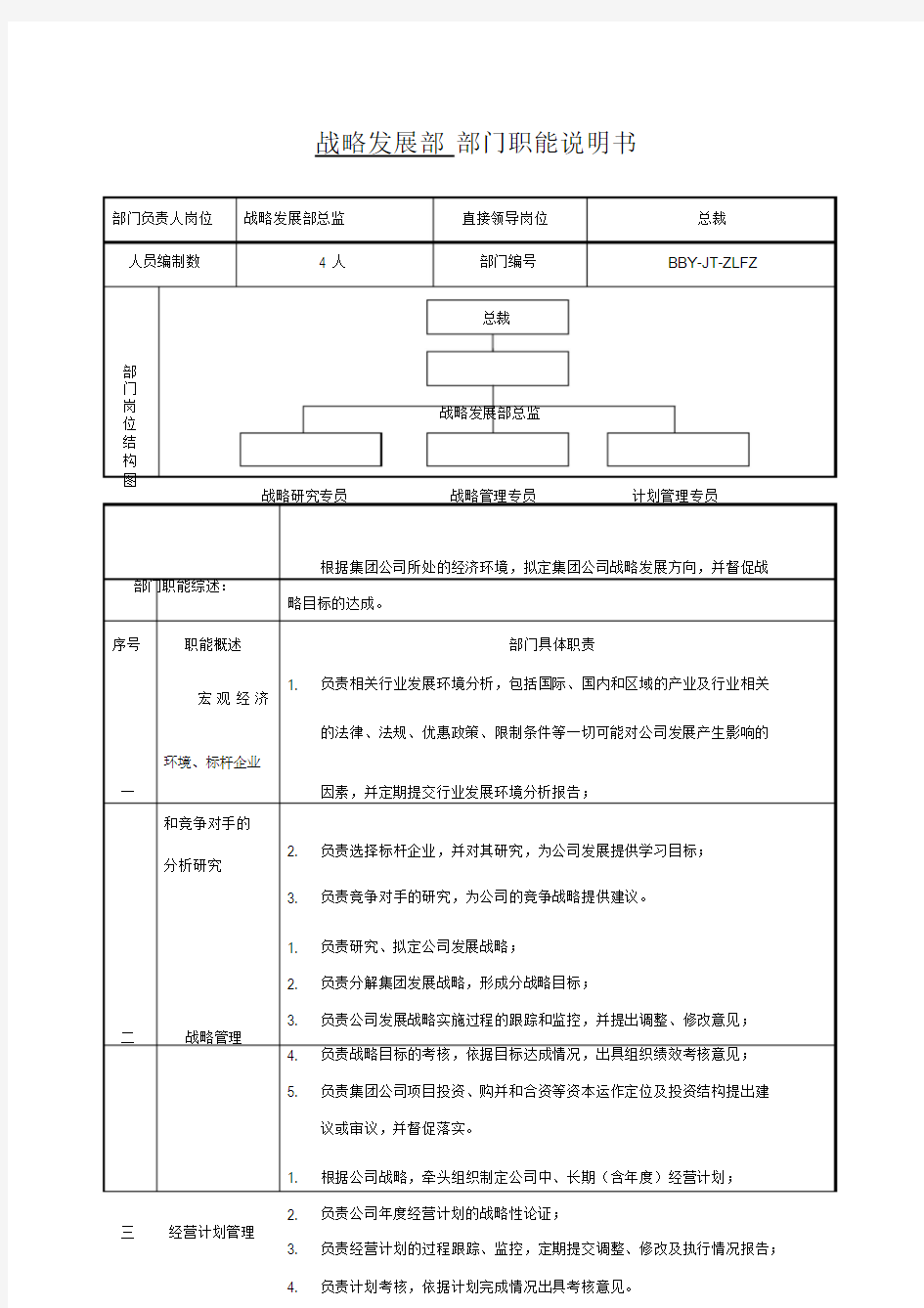 战略发展部部门职能