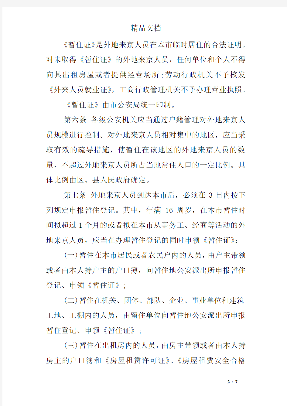 北京市公安局户籍管理规定