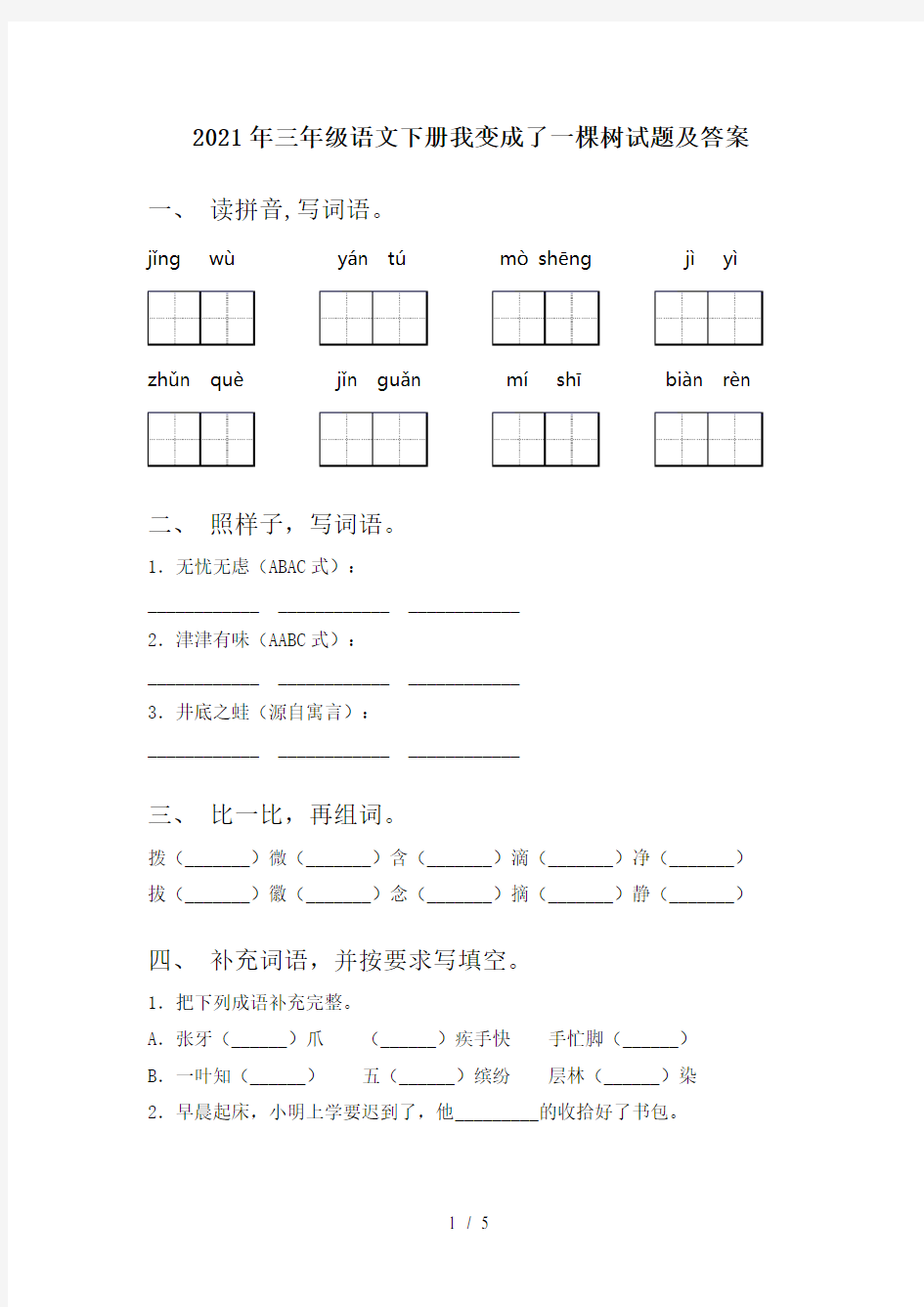 2021年三年级语文下册我变成了一棵树试题及答案