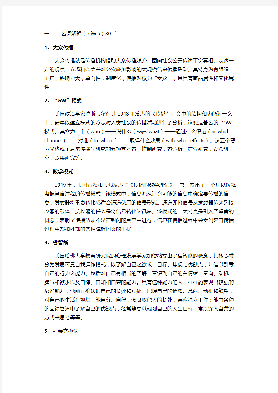 传播学考试精彩试题和复习全资料