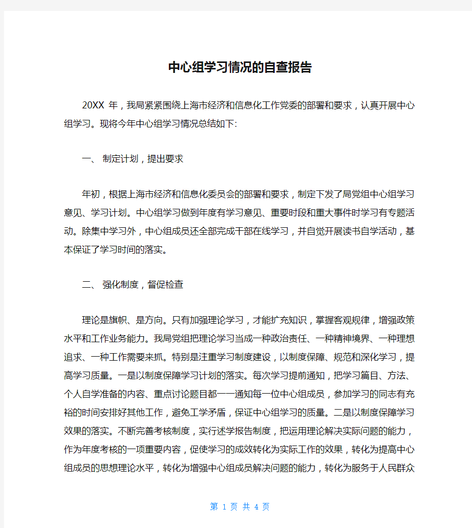 中心组学习情况的自查报告