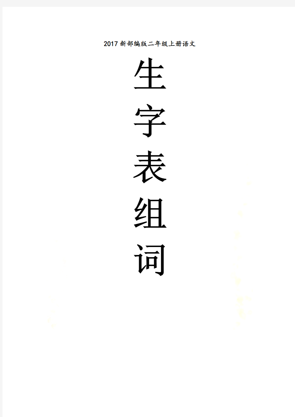 2017新部编版二年级上册语文生字表组词