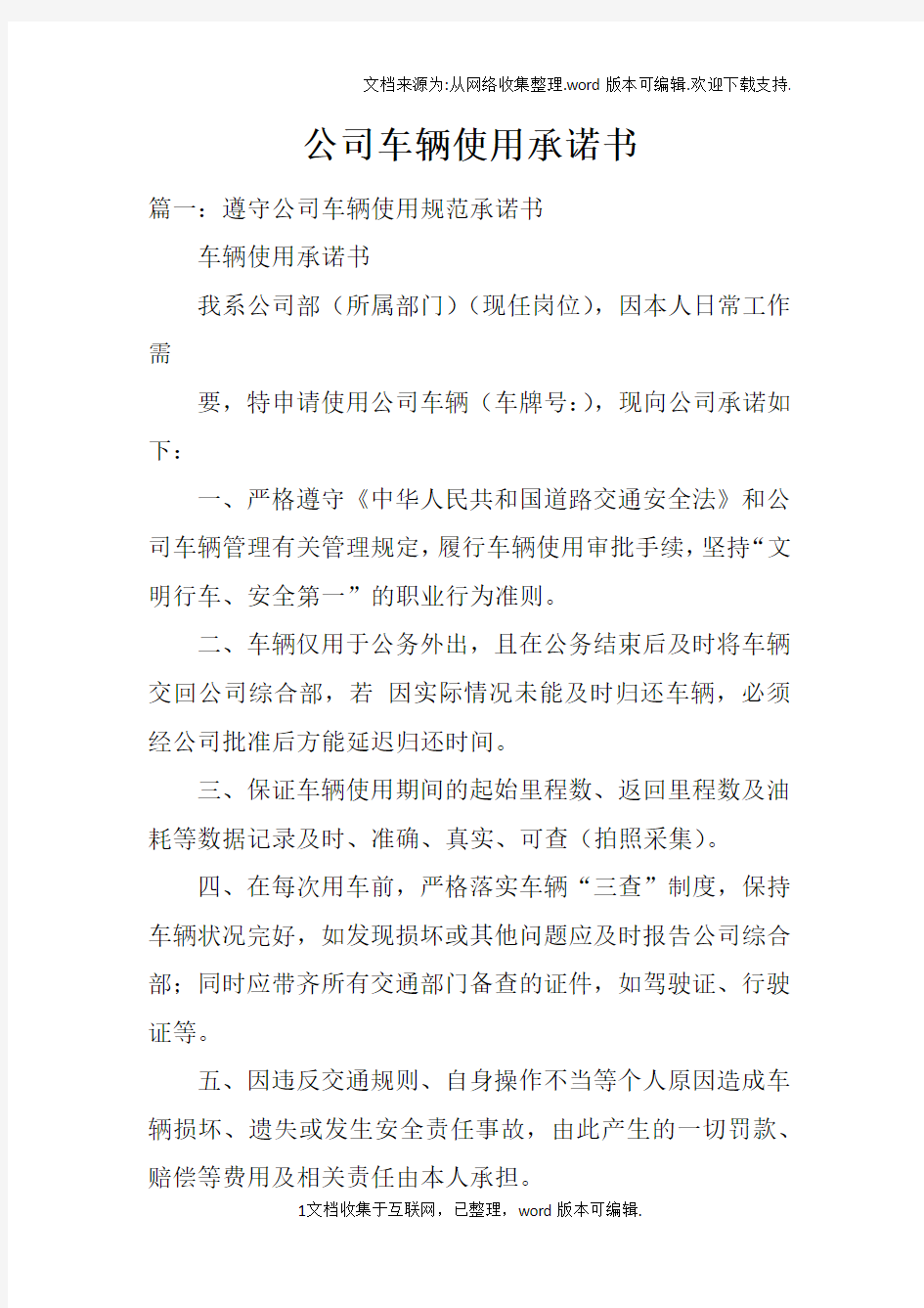 公司车辆使用承诺书