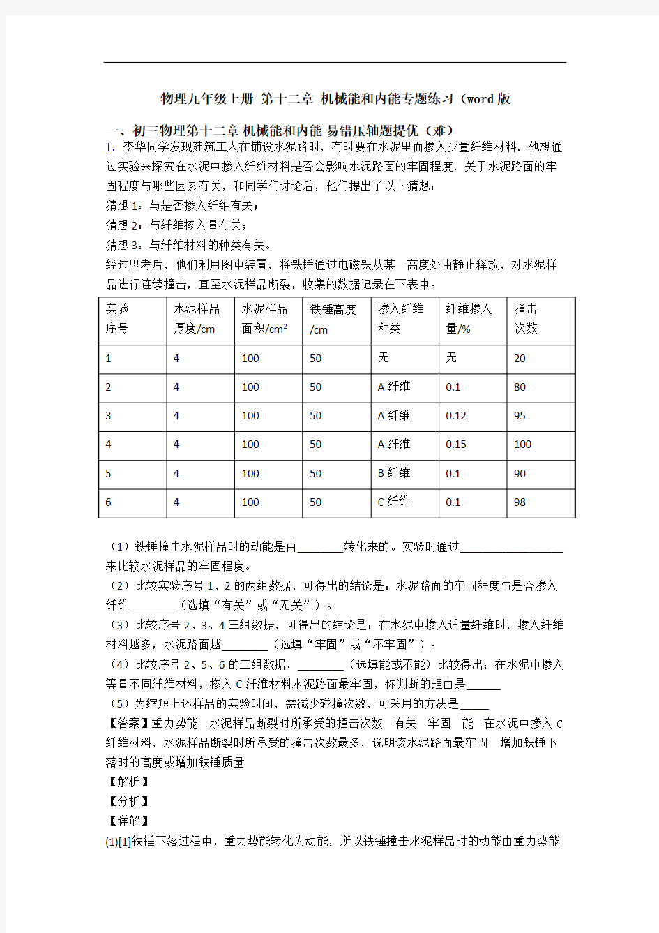 物理九年级上册 第十二章 机械能和内能专题练习(word版