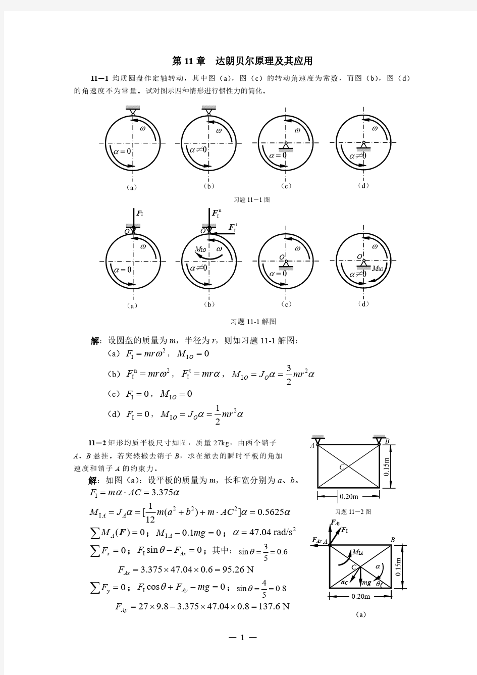 清华大学版理论力学课后习题答案大全第11章达朗贝尔原理及其应用习题解