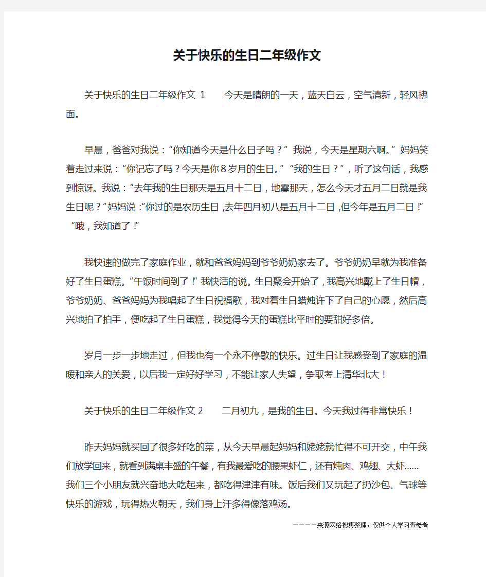 关于快乐的生日二年级作文