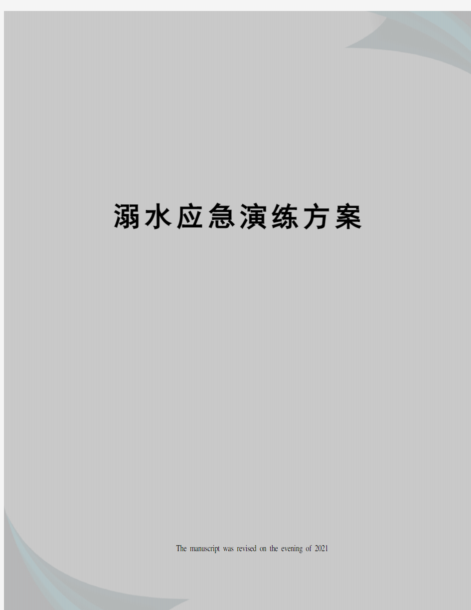 溺水应急演练方案