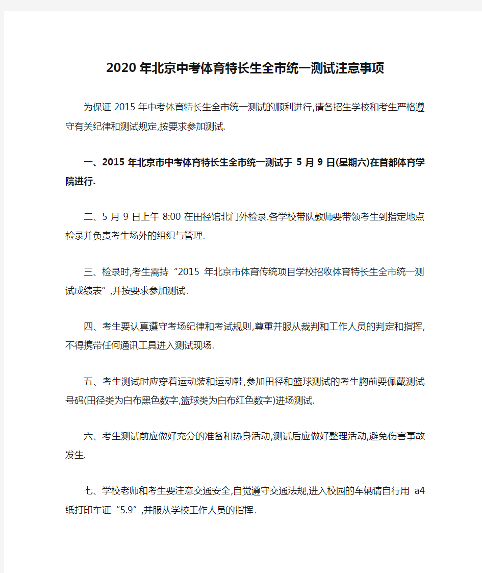 2020年北京中考体育特长生全市统一测试注意事项