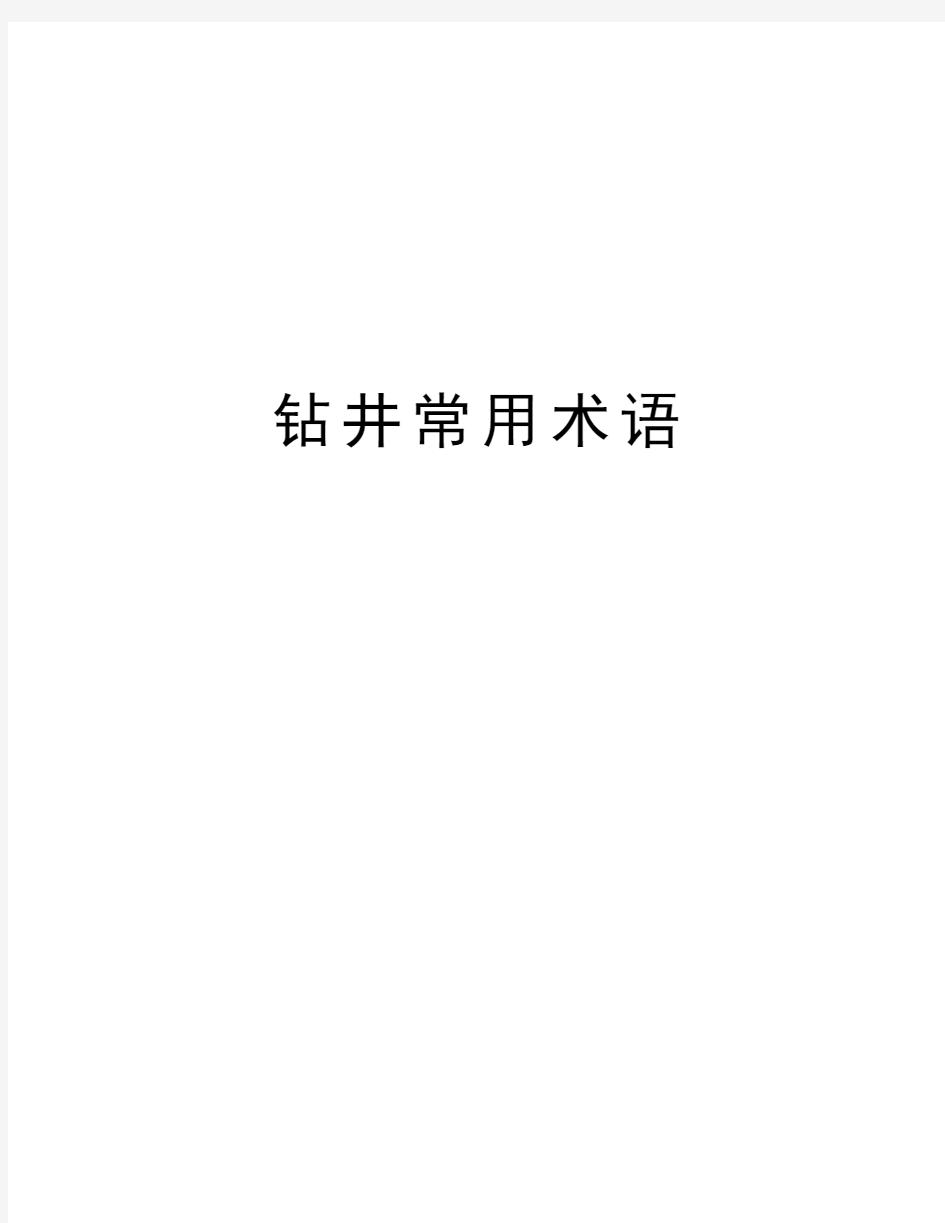 钻井常用术语教学文案