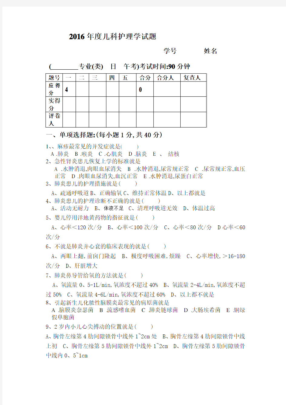 儿科护理学考试试题及答案 1