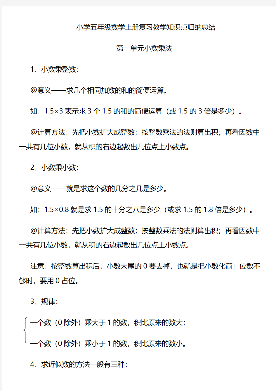 最新人教版小学五年级数学上册知识点