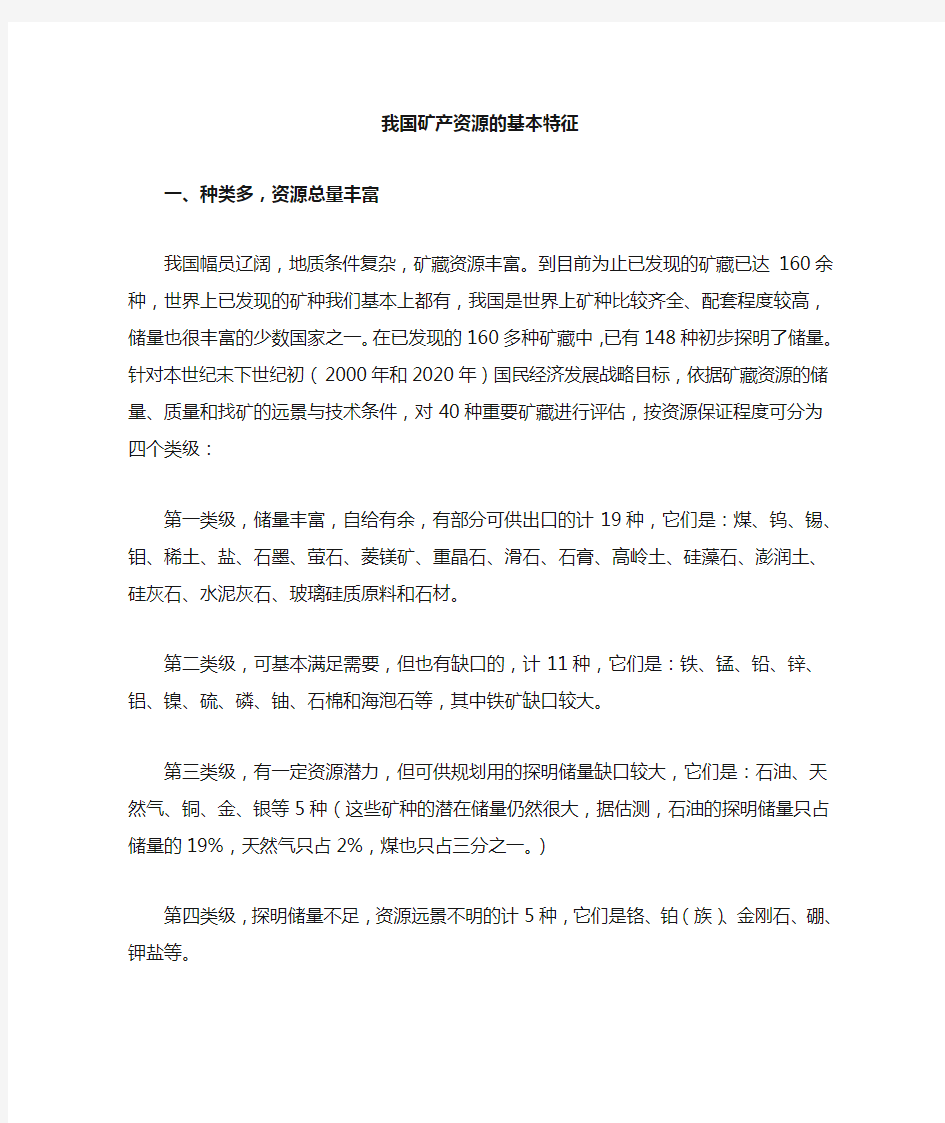 我国矿产资源的基本特征