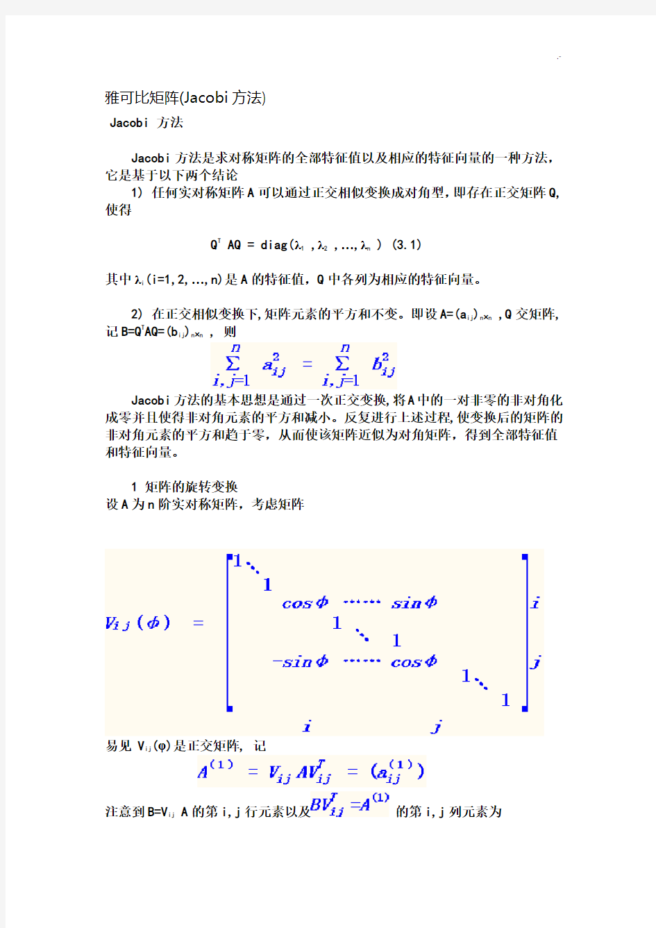 雅克比矩阵知识介绍