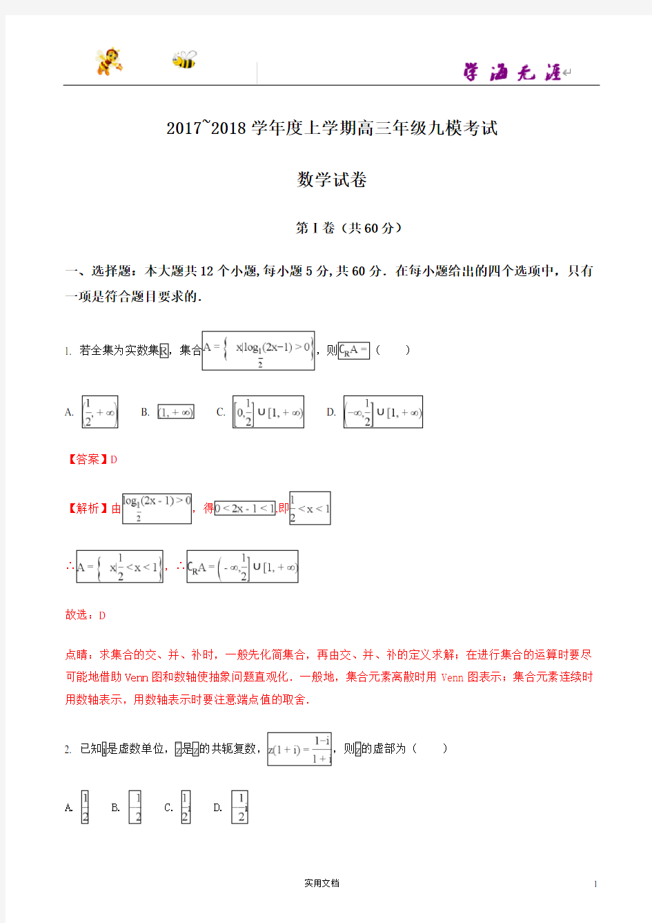 全国百强--河北省衡水中学2018届高三上学期九模考试数学(理)试题(解析版)