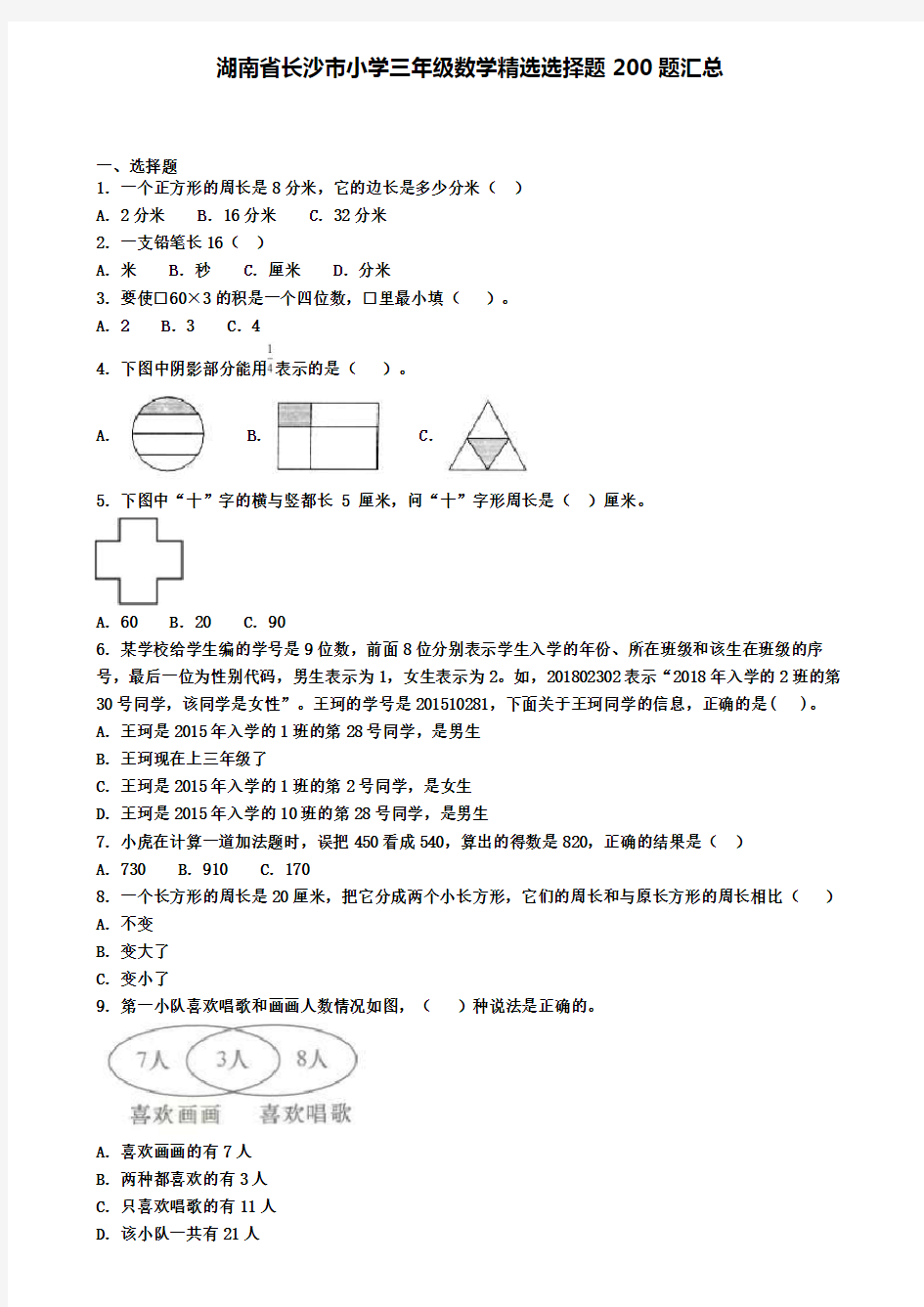 湖南省长沙市小学三年级数学精选选择题200题汇总