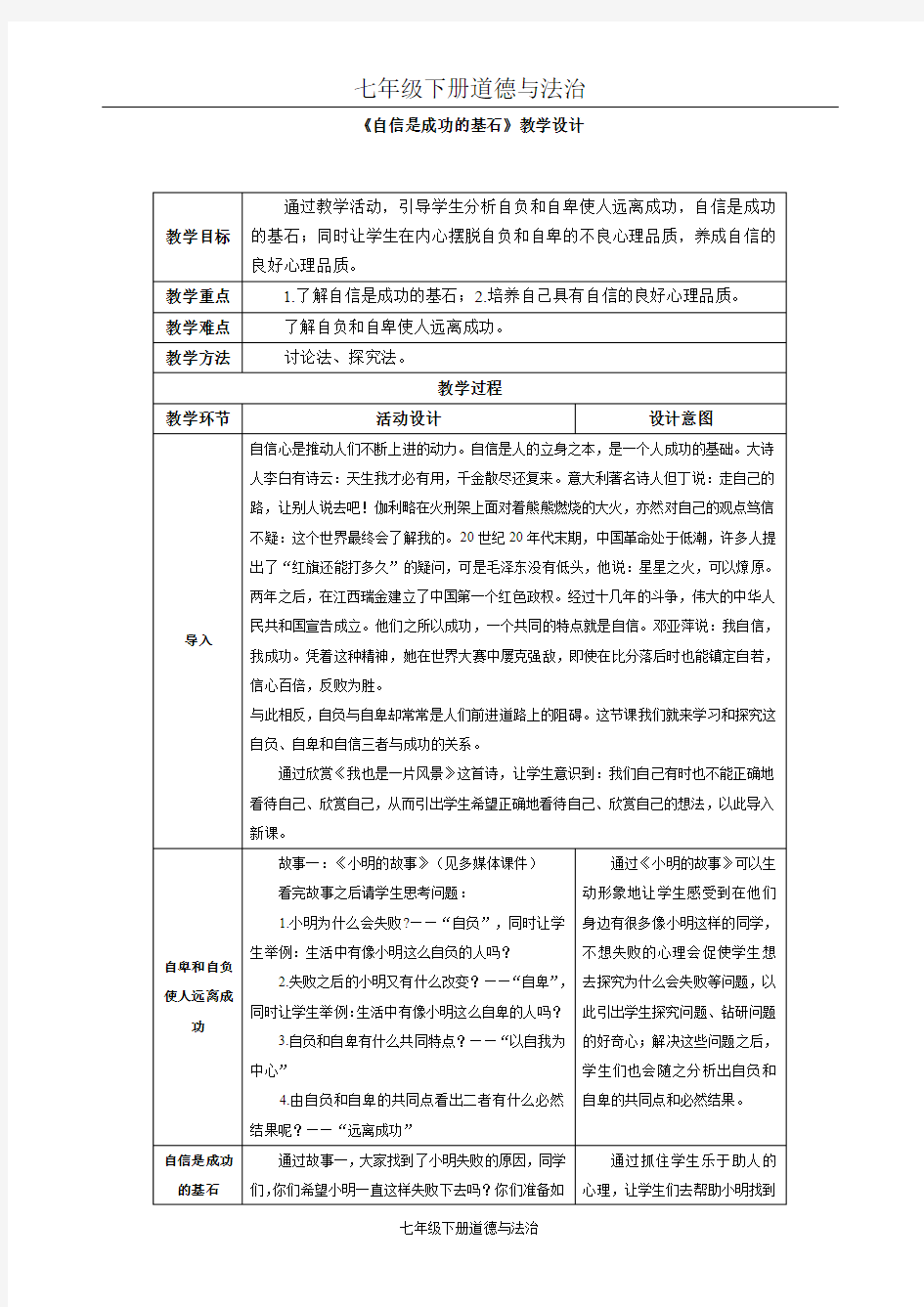 人教版七年级政治下册第二课 扬起自信的风帆(第二课时)教案