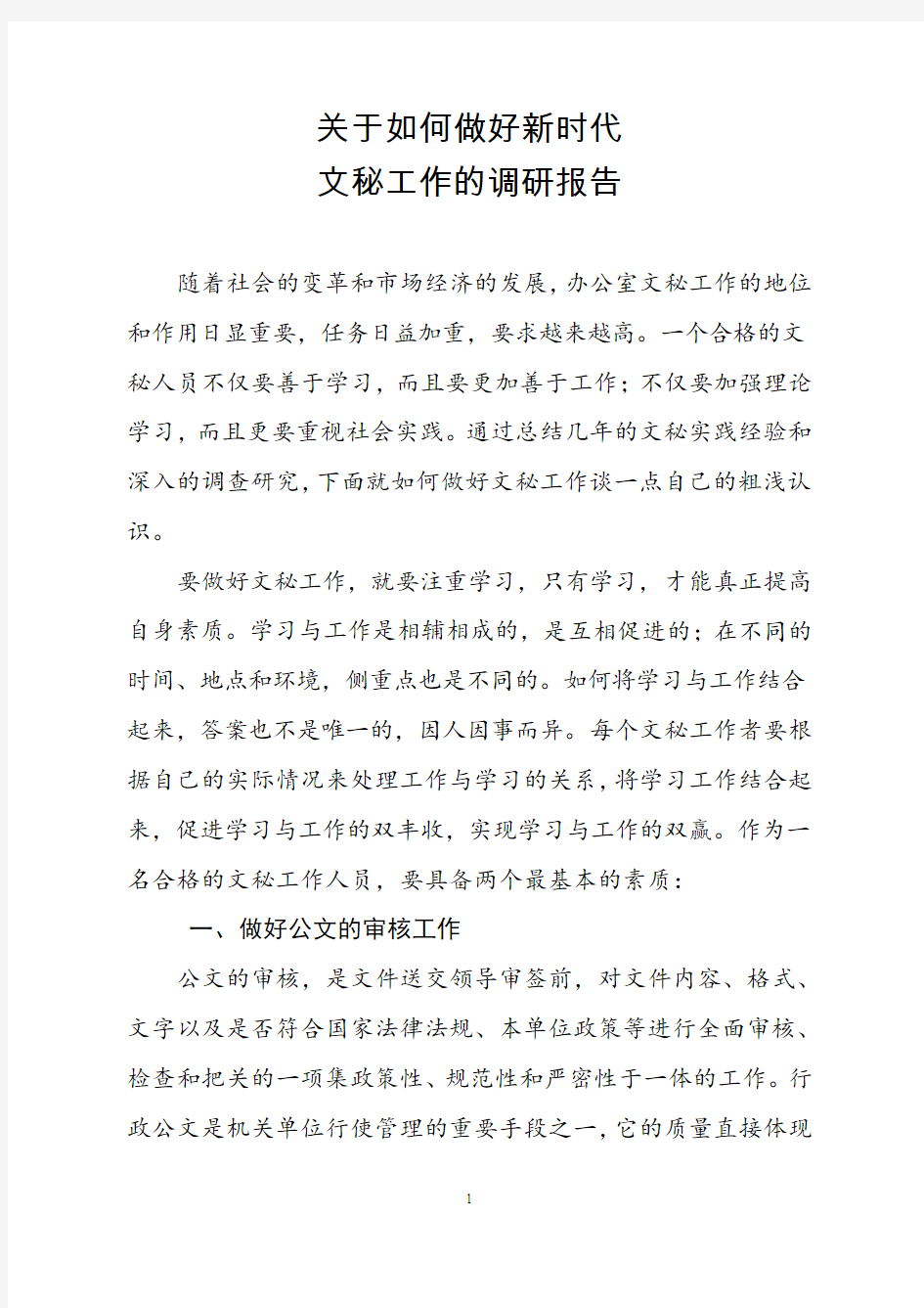 关于如何做好新时代文秘工作的调研报告