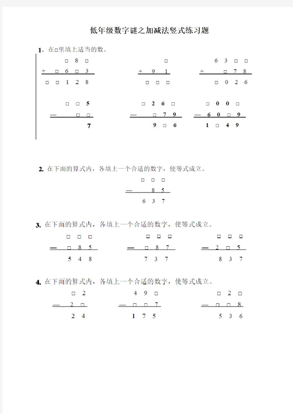 低年级数字谜之加减法竖式练习题