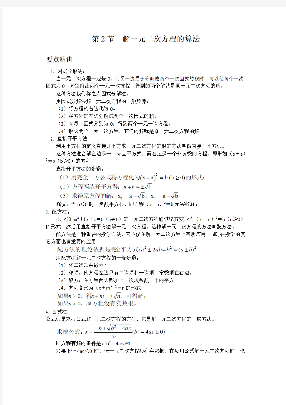 初中数学知识点精讲精析 解一元二次方程的算法