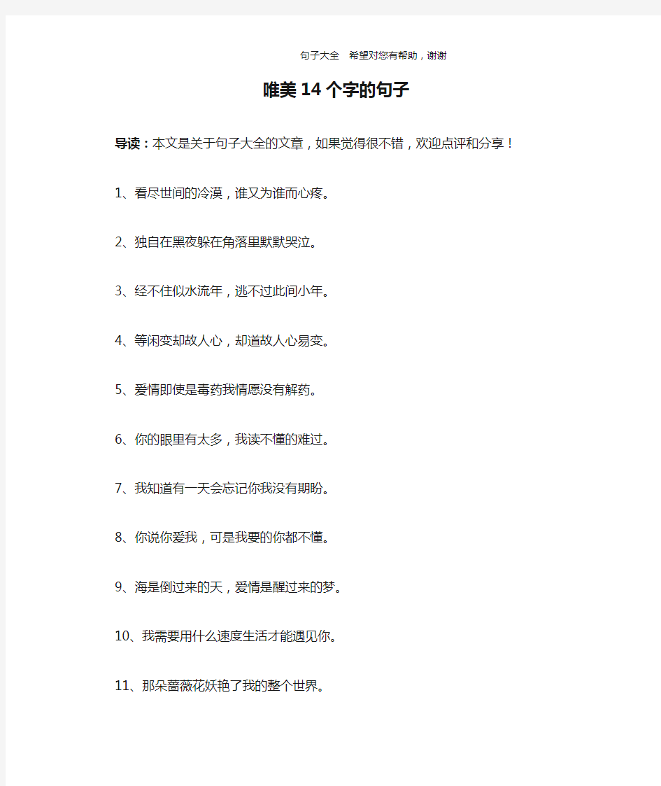 唯美14个字的句子