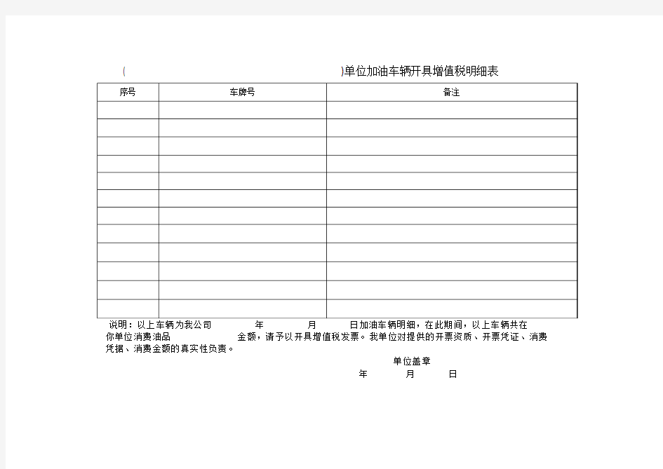 单位加油车辆开具增值税明细表