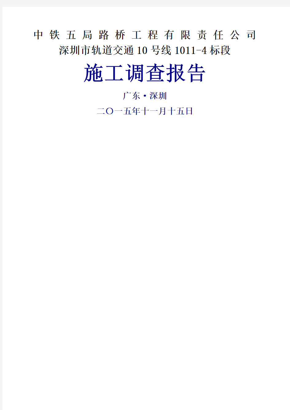 中铁五局路桥公司深圳市轨道交通号线标段施工调查报告