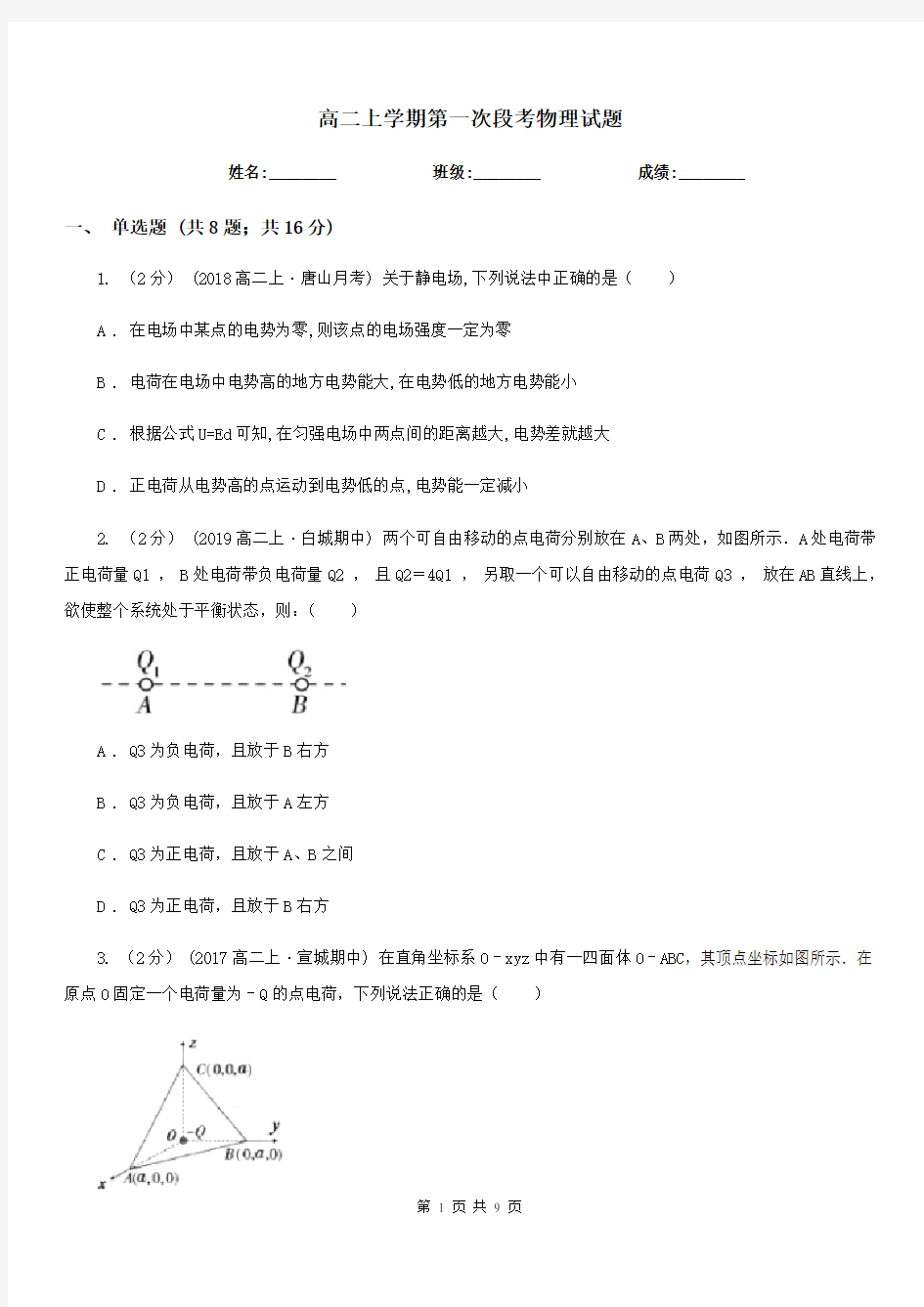 高二上学期第一次段考物理试题