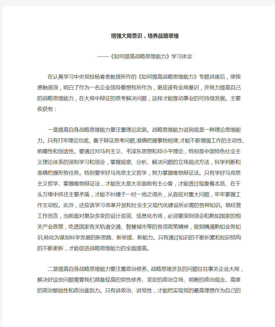 《如何提高战略思维能力》专题讲座学习体会：增强大局意识,培养战略思维