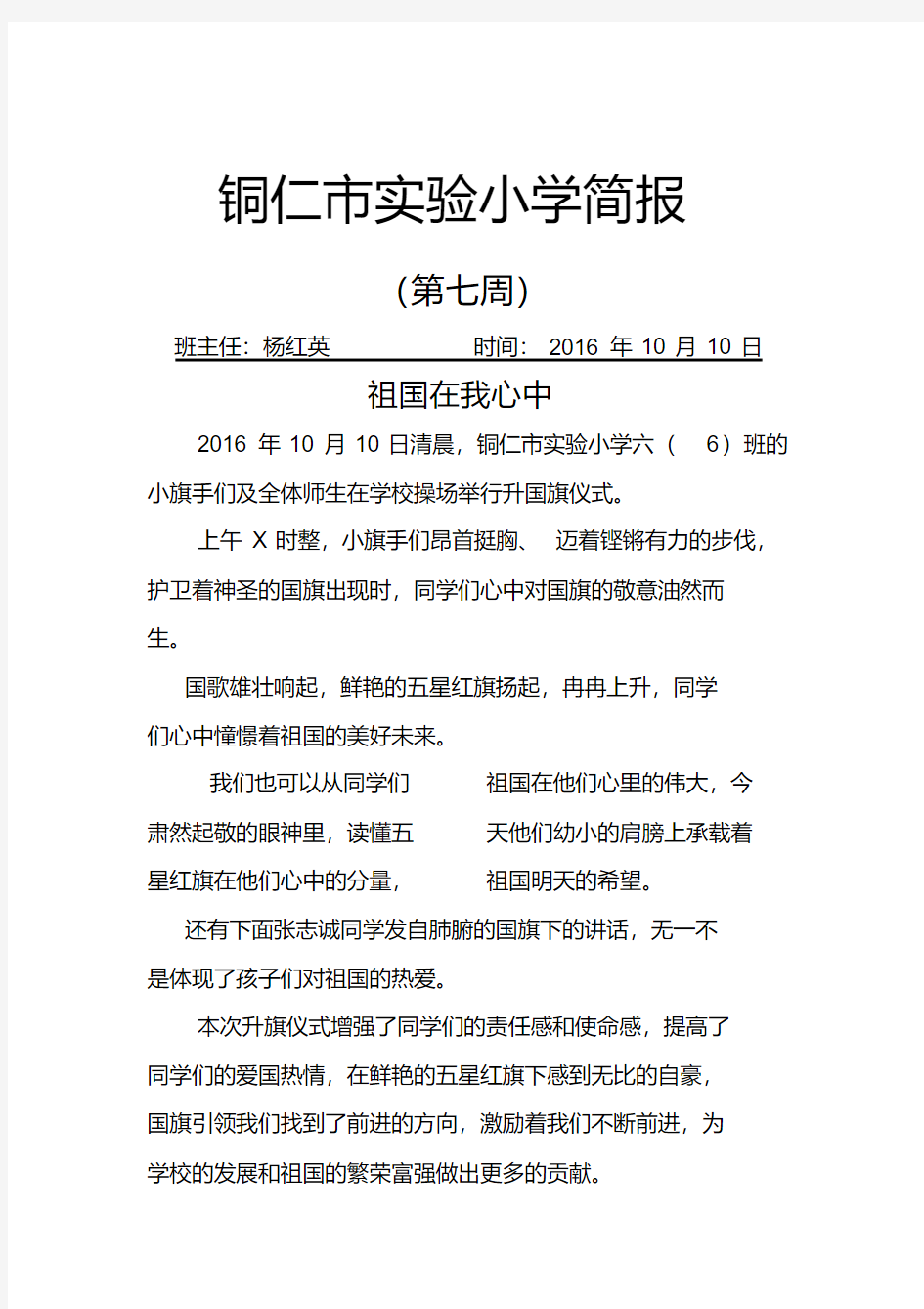 铜仁市实验小学升旗仪式简报