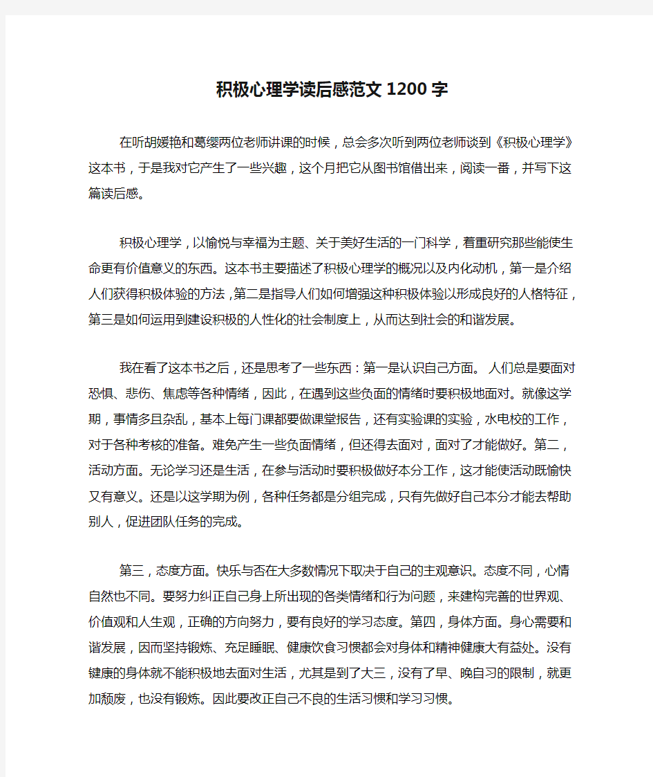 积极心理学读后感范文1200字