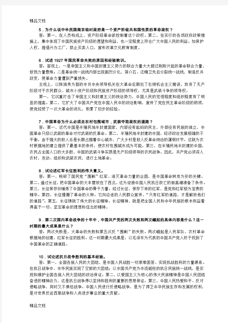中国近现代史纲要论述题精选20题教学提纲