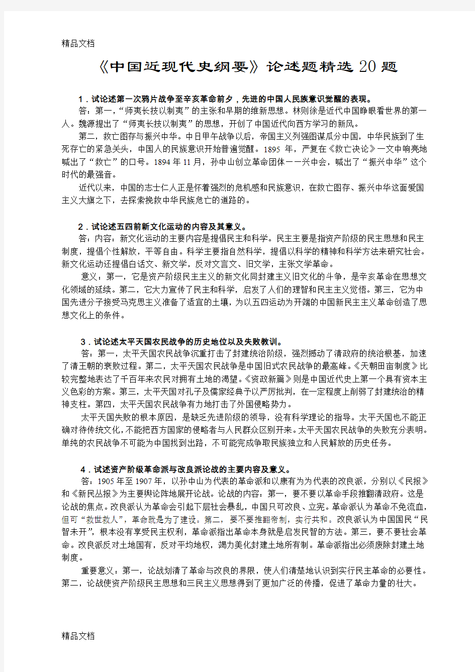 中国近现代史纲要论述题精选20题教学提纲