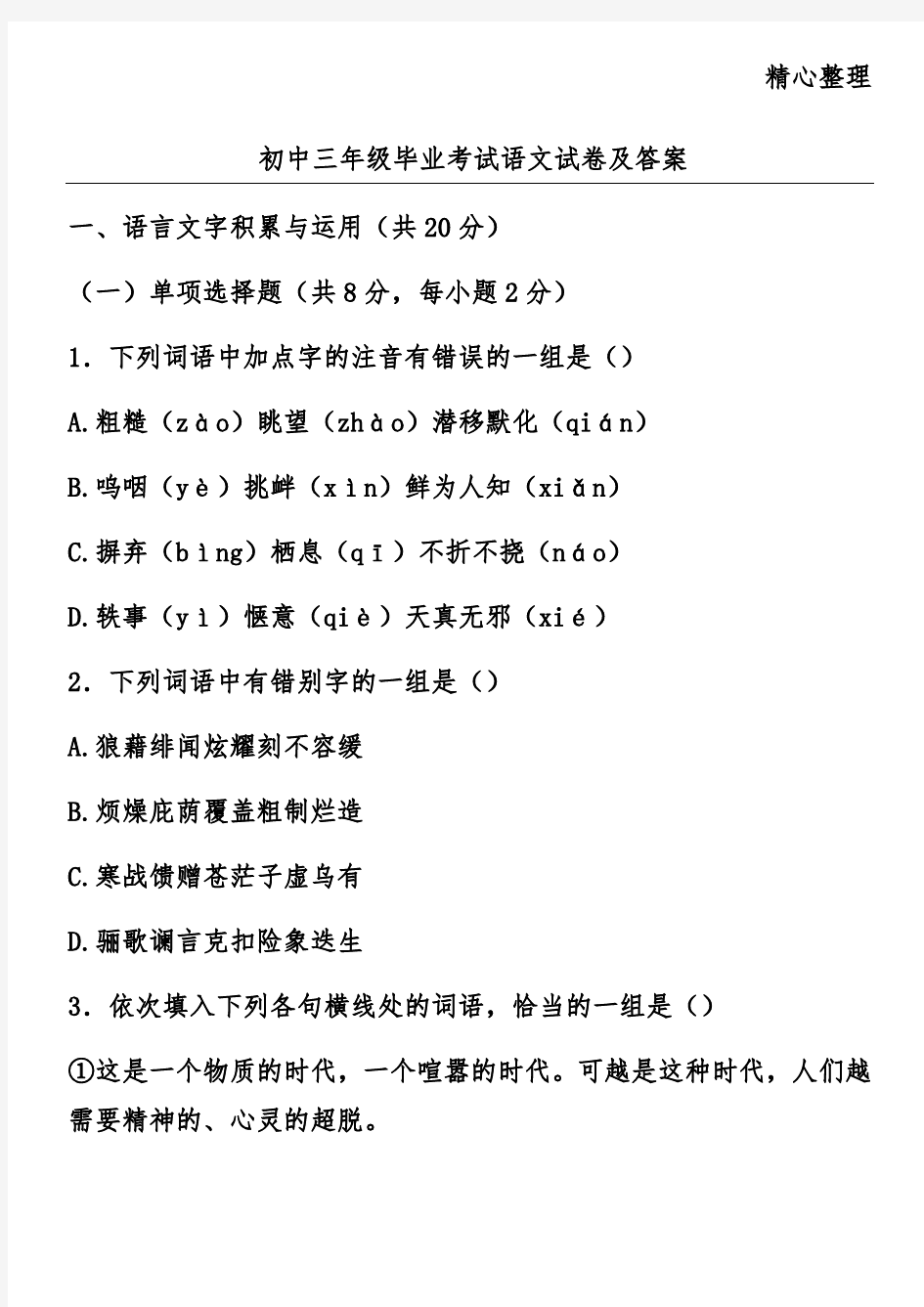 初中三年级毕业考试语文试卷及答案