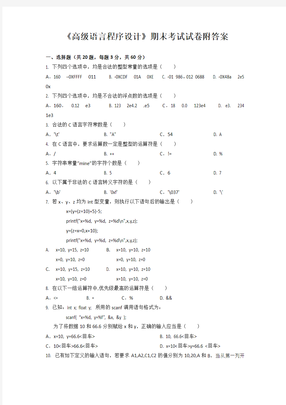 《高级语言程序设计》期末考试试卷附答案