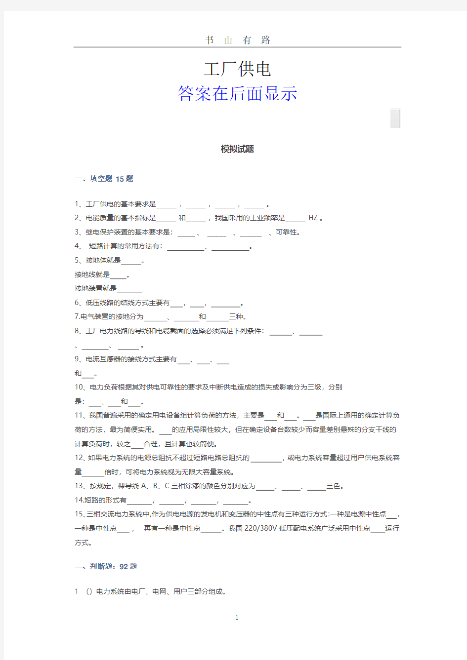 工厂供电(模拟试题及答案)PDF.pdf