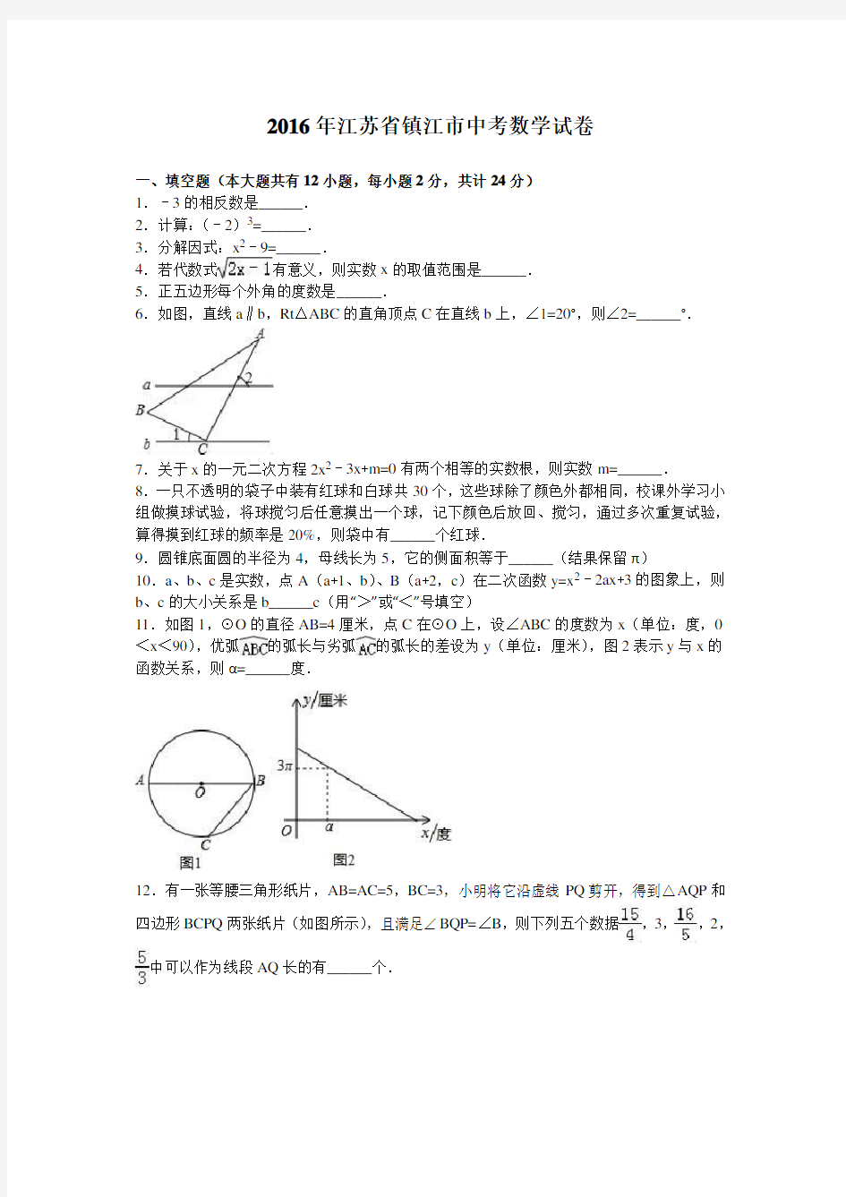 2016年江苏省镇江市中考数学试卷解析版