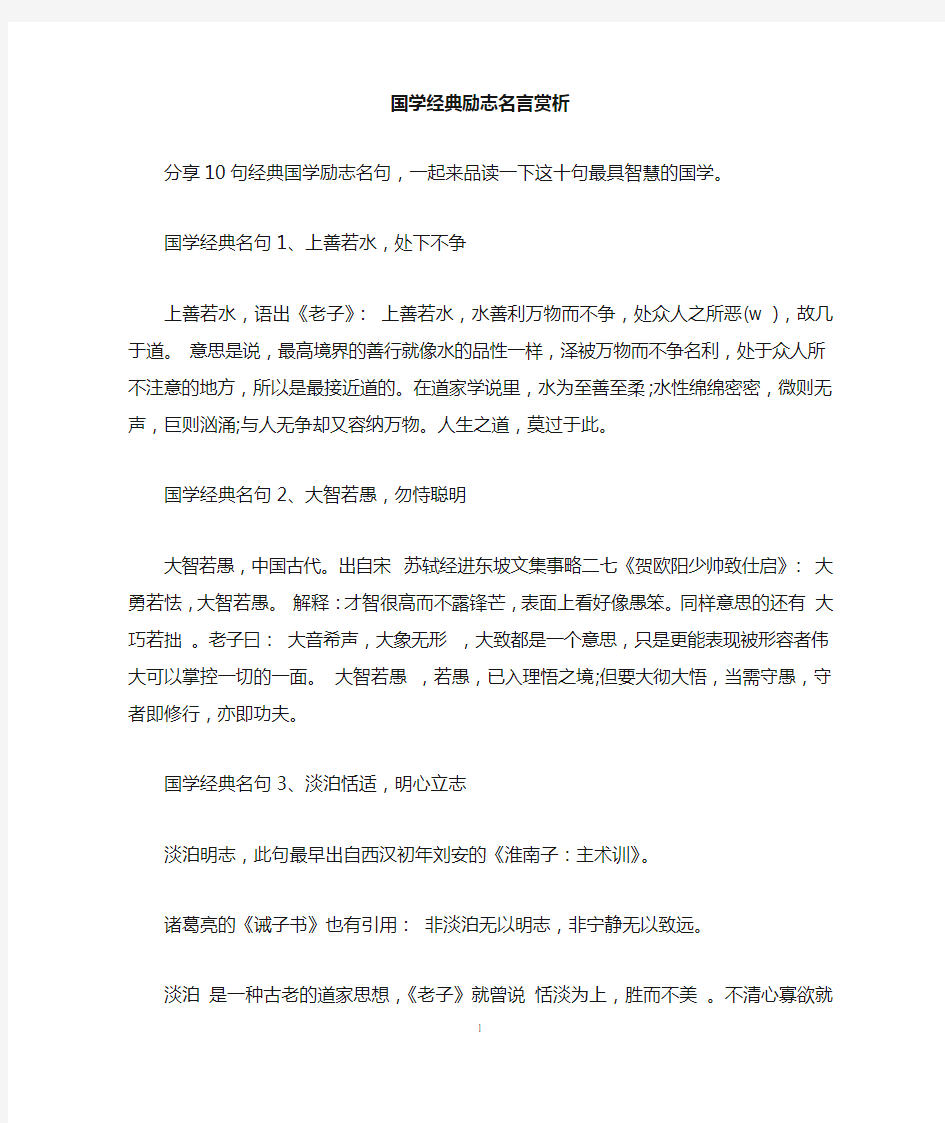 国学经典励志名言赏析