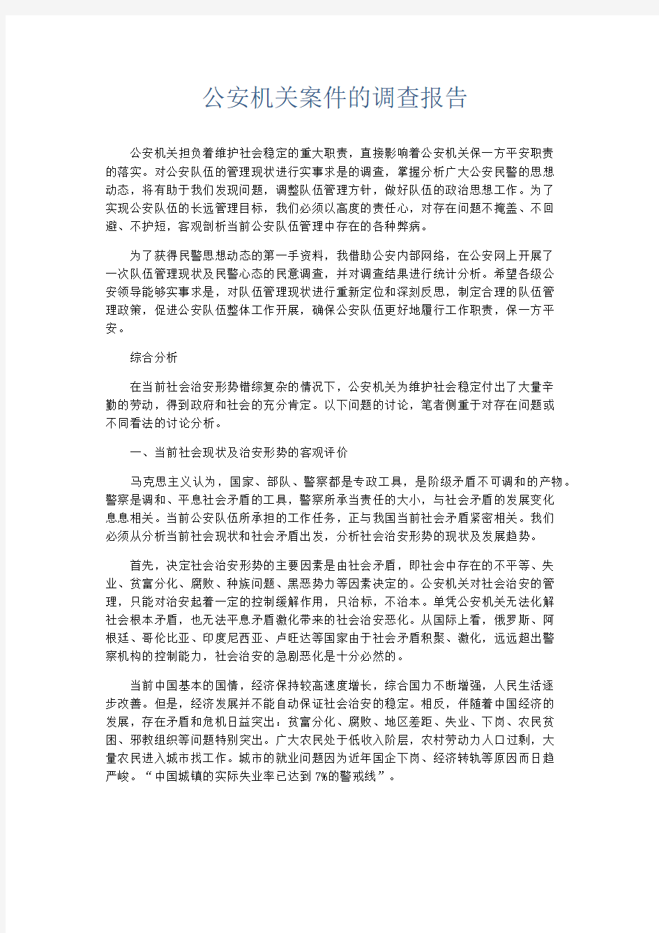 总结报告-公安机关案件的调查报告 精品