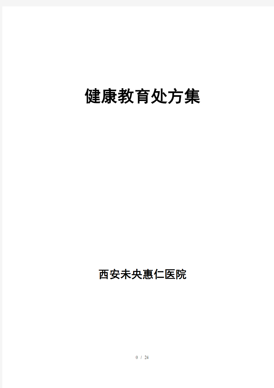 18种健康教育处方