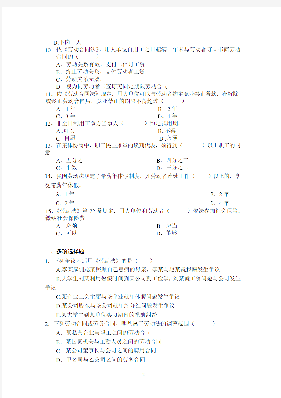 华工网院《劳动法学》期末考试复习提纲(2012上半年)