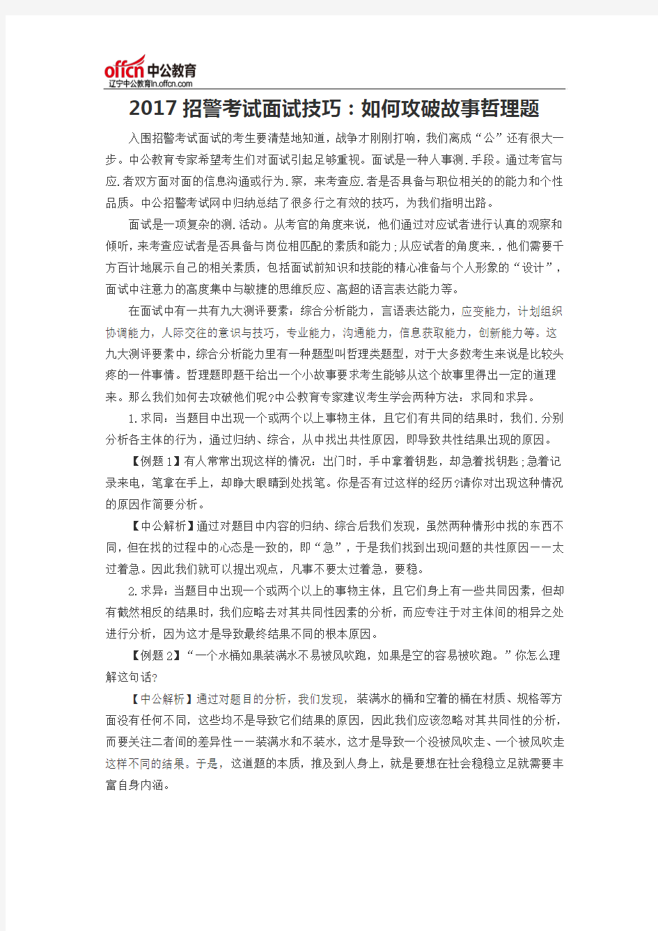 2017招警考试面试技巧：如何攻破故事哲理题