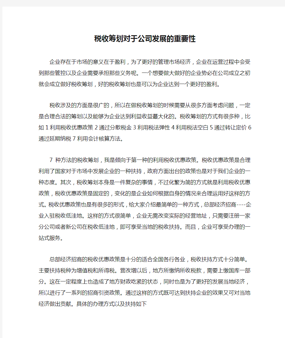 税收筹划对于公司发展的重要性