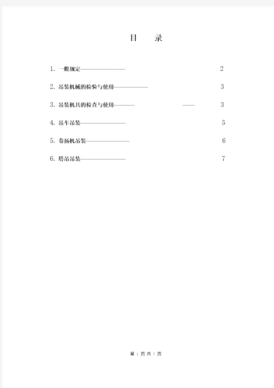 吊装作业安全技术措施