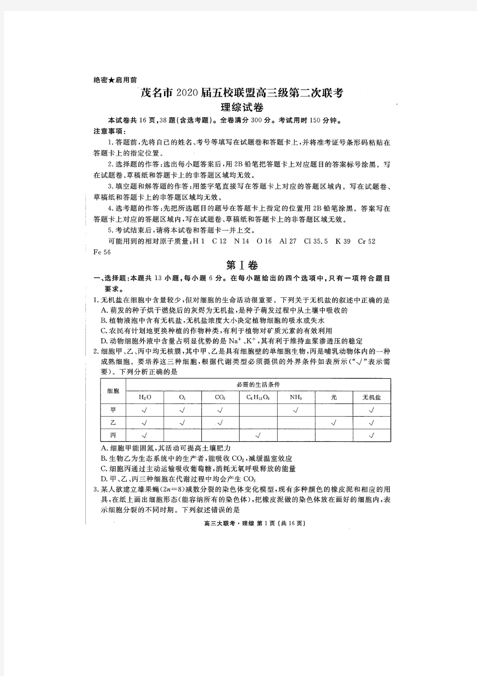 2020届广东省茂名市五校联盟2017级高三第二次联考理科综合试卷及答案