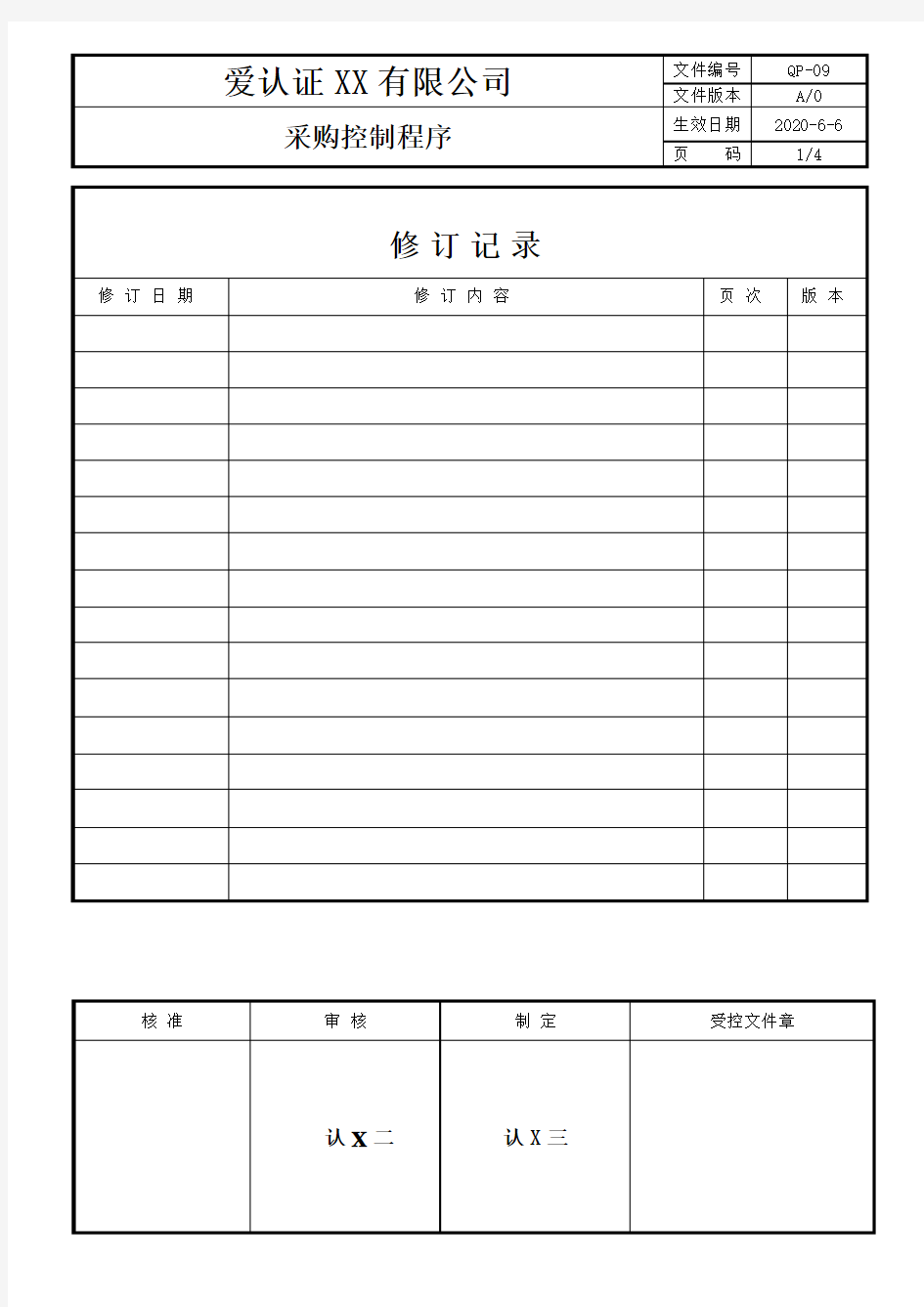 QP-09采购控制程序