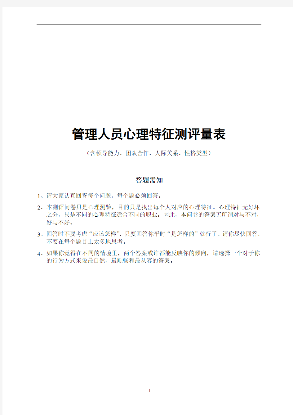 中高层管理人员心理特征测评量表(含领导能力、团队合作、人际关系、性格类型及评价标准)