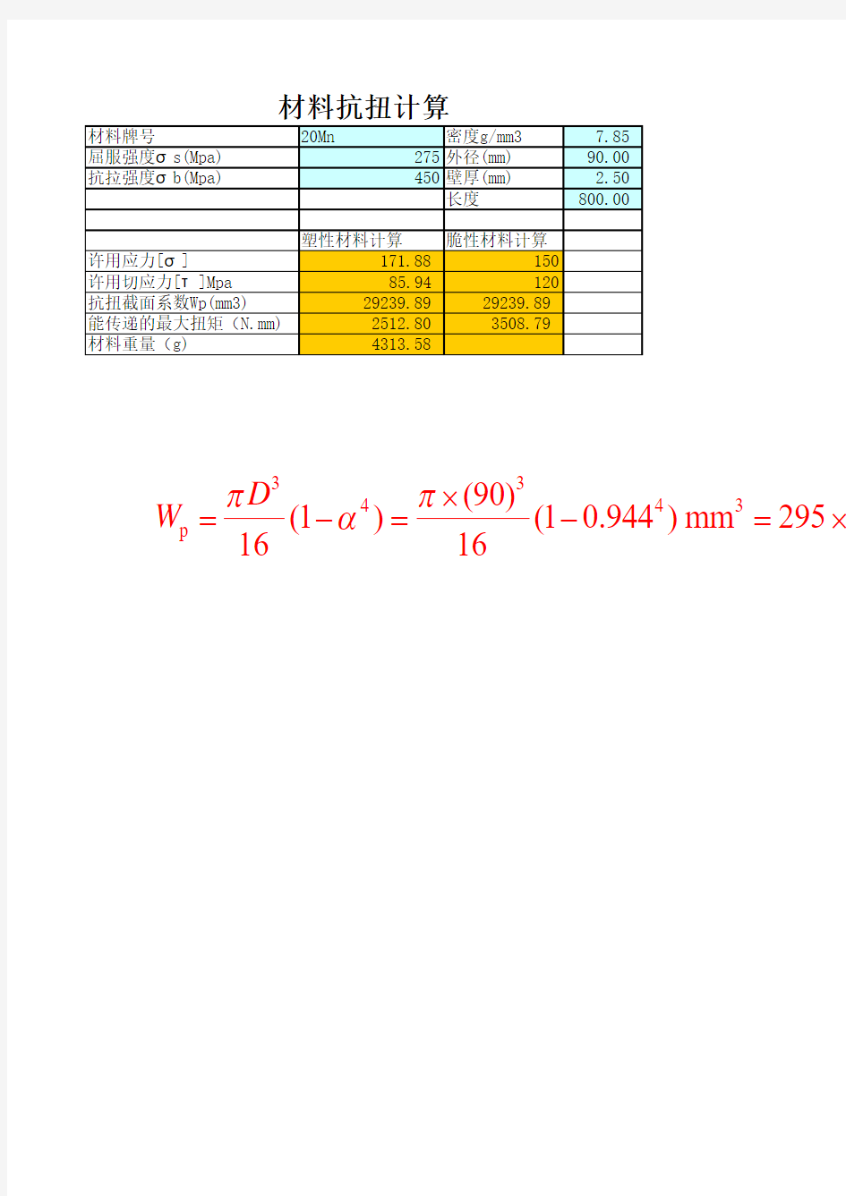 材料抗扭计算公式