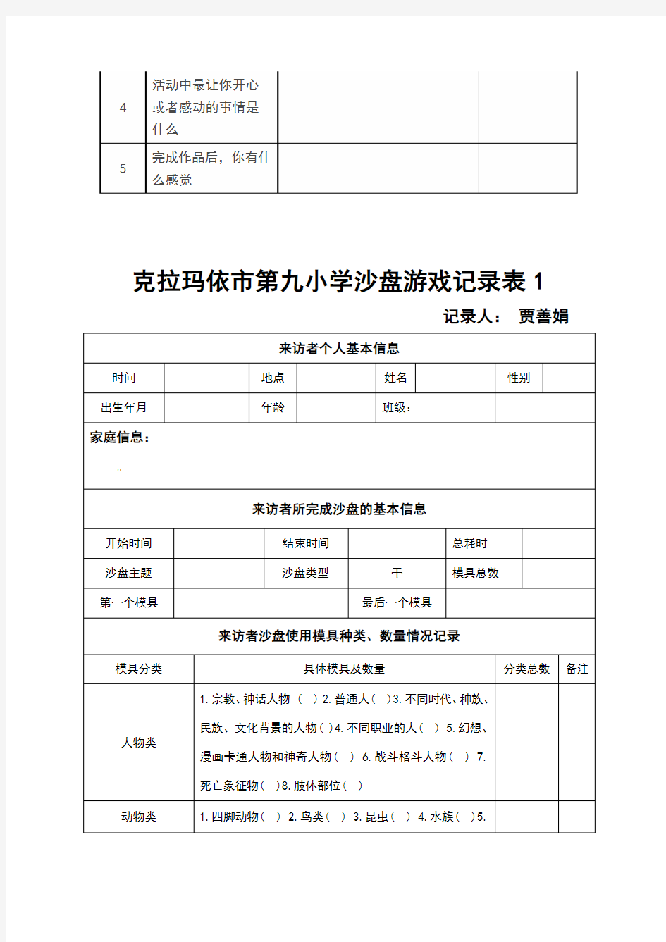 各类沙盘游戏记录表模板