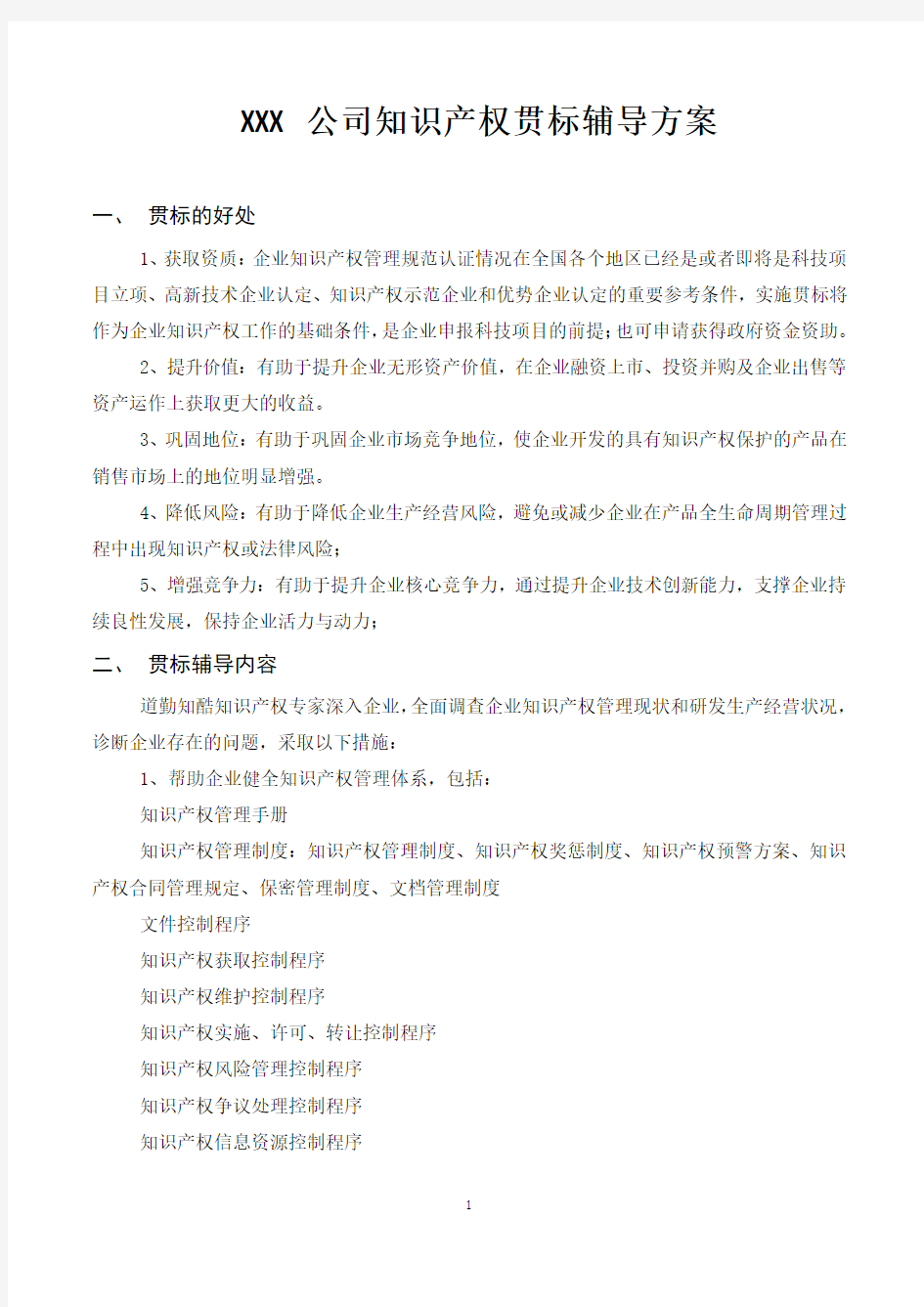 针对企业的知识产权贯标辅导服务方案