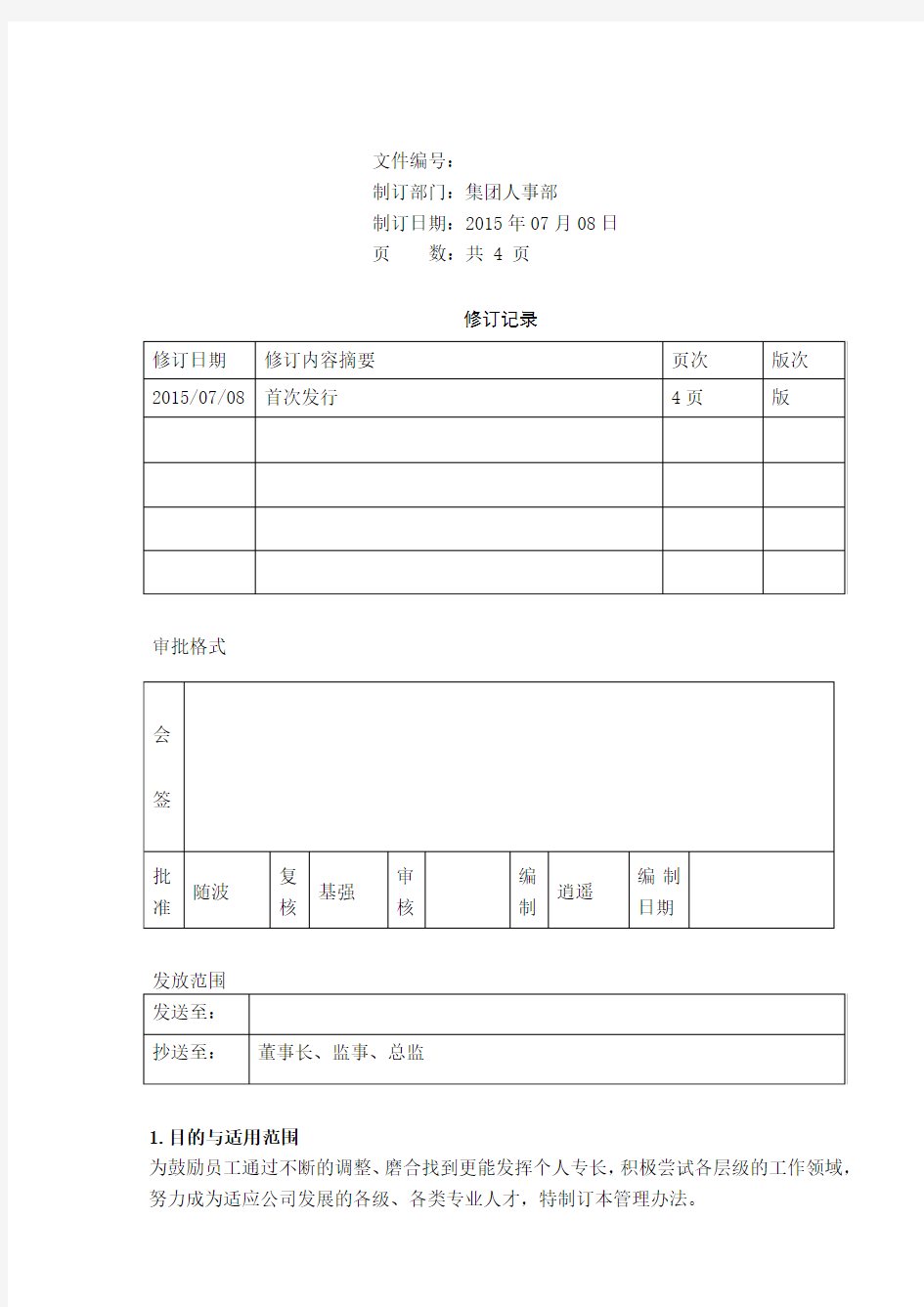 集团公司内部降职降级管理制度